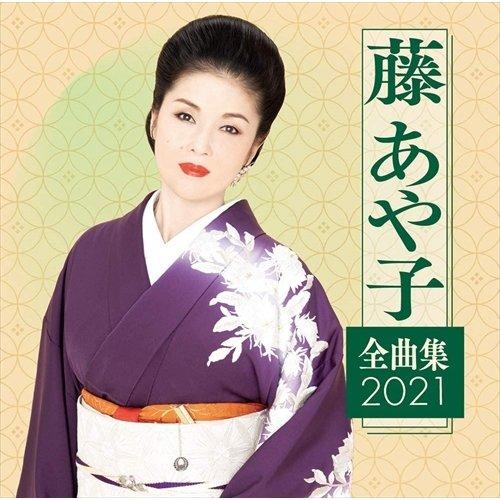 【おまけCL付】新品 藤あや子 全曲集2021 / 藤あや子 (CD) MHCL2864-SK