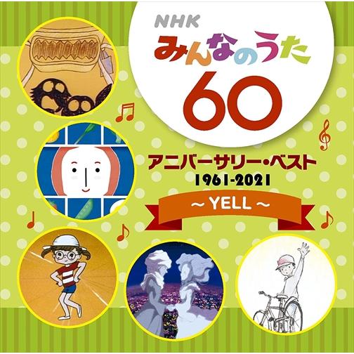 【おまけCL付】新品 NHKみんなのうた 60 アニバーサリー・ベスト / オムニバス (CD) M...