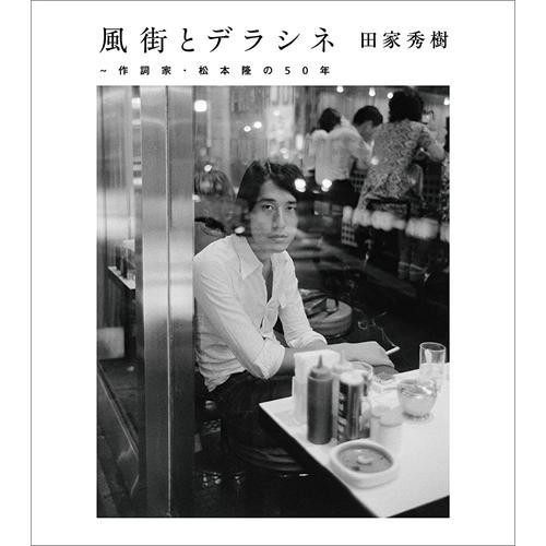 【おまけCL付】新品 風街とデラシネ〜作詞家・松本隆の50年 / 松本隆 (CD) MHCL2946...