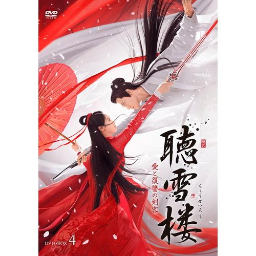 【特典CL付】新品 聴雪楼 愛と復讐の剣客 DVD-BOX4 / (5枚組DVD-R) MX-024...