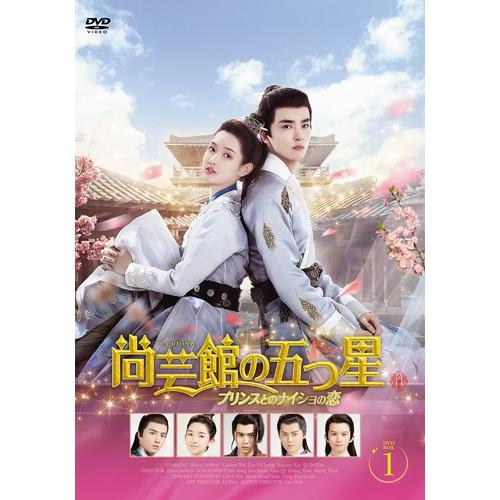 【特典CL付】新品 尚芸館の五つ星 プリンスとのナイショの恋 DVD-BOX1 / (6枚組DVD-...