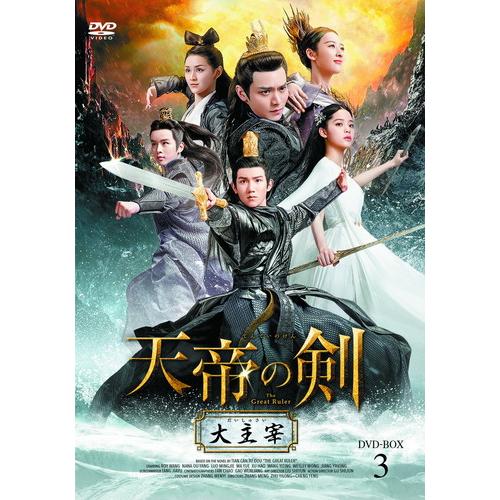 【特典CL付】新品 天帝の剣 〜大主宰〜 DVD-BOX3 / (5枚組DVD-R) MX-054S...