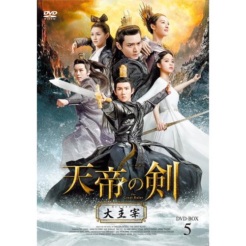 【特典CL付】新品 天帝の剣 〜大主宰〜 DVD-BOX5 / (4枚組DVD-R) MX-056S...