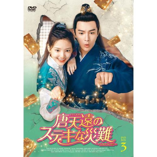 【特典CL付】新品 唐天遠のステキな災難 〜Love Is All〜 DVD-BOX3 / (4枚組...