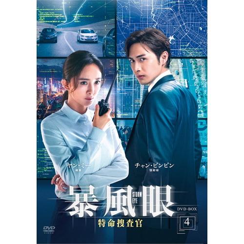 【特典CL付】新品 暴風眼 特命捜査官 DVD-BOX4 / (5枚組DVD-R) MX-065SD...