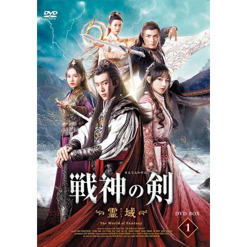 【特典CL付】新品 戦神の剣〜霊域〜 DVD-BOX1 / (5枚組DVD-R) MX-066SD-...