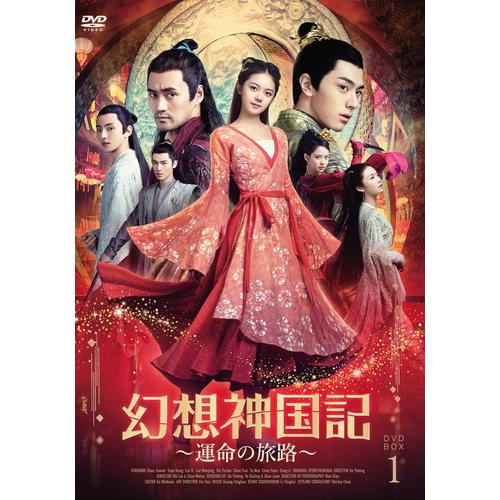 【特典CL付】新品 幻想神国記 運命の旅路 DVD-BOX1 / (5枚組DVD-R) MX-070...