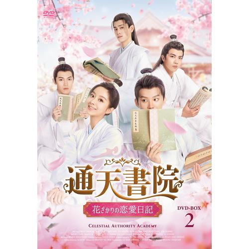 【特典CL付】新品 通天書院 花ざかりの恋愛日記 DVD-BOX2 / (6枚組DVD-R) MX-...