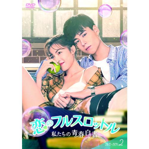 【特典CL付】新品 恋のフルスロットル 私たちの青春白書 DVD-BOX2 / (6枚組DVD-R)...