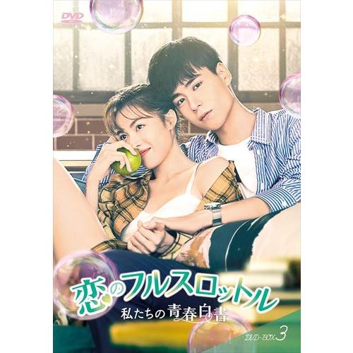 【特典CL付】新品 恋のフルスロットル 私たちの青春白書 DVD-BOX3 / (6枚組DVD-R)...