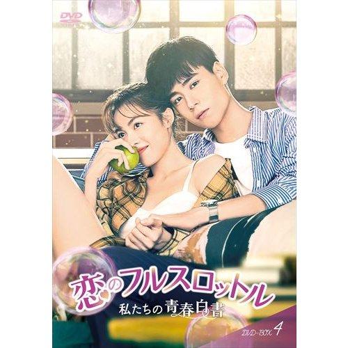 【特典CL付】新品 恋のフルスロットル 私たちの青春白書 DVD-BOX4 / (6枚組DVD-R)...