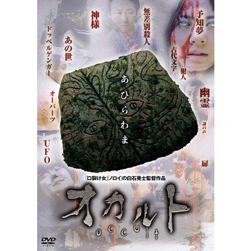 【おまけCL付】新品 オカルト / 宇野祥平 野村たかし (DVD) MX-216B-MX