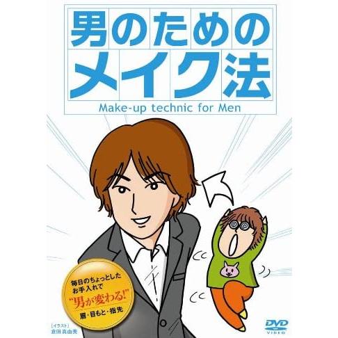 【おまけCL付】新品 男のためのメイク法 （DVD） MX-412S