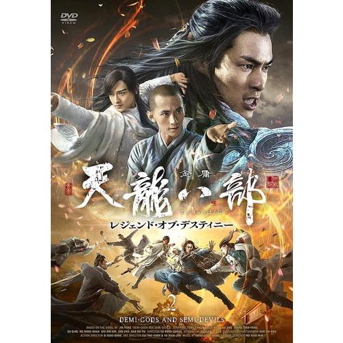 【特典CL付】新品 天龍八部 レジェンド・オブ・デスティニー DVD-BOX2 / トニー・ヤン バ...