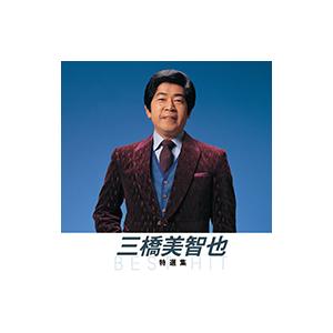 【特典CL付】新品 三橋美智也 特撰集 （本人歌唱） （CD）NKCD-8011