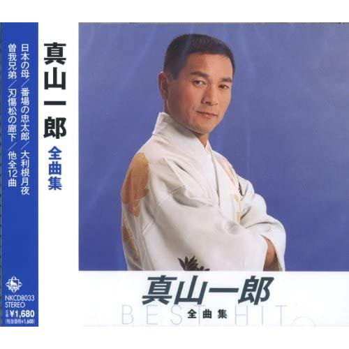 【おまけCL付】新品 真山一郎 全曲集 （CD）NKCD-8033