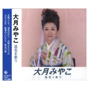 【特典CL付】新品 大月みやこ 浪花を歌う （CD）NKCD-8034