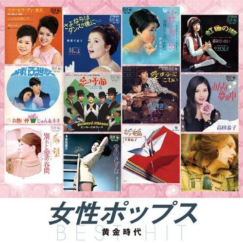 【おまけCL付】新品 女性ポップス 黄金時代／オムニバス (CD) NKCD-8053