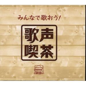 【おまけCL付】新品 みんなで歌おう! 歌声喫茶 /  (5CD) NKCD7421-25-KING｜pigeon-cd