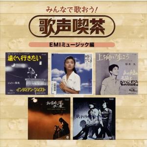 【特典CL付】新品 みんなで歌おう! 歌声喫茶...の詳細画像2