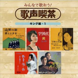 【特典CL付】新品 みんなで歌おう! 歌声喫茶...の詳細画像4