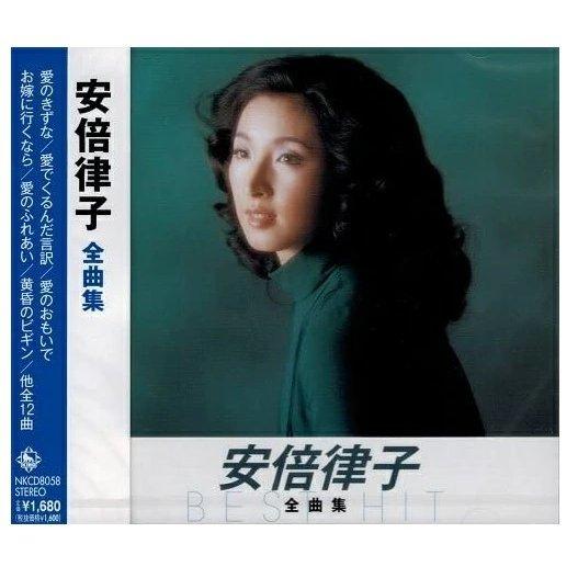 【おまけCL付】新品 安倍律子全曲集 キングレコード1600シリーズ第8期 / オムニバス (CD)...