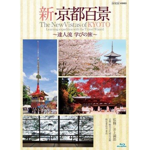 新品 新・京都百景 〜達人流 学びの旅〜 全2巻 春・夏編 / 秋・冬編 / (2Blu-ray) ...