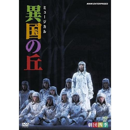 新品 劇団四季 ミュージカル 異国の丘 / (DVD) NSDS-12864-NHK