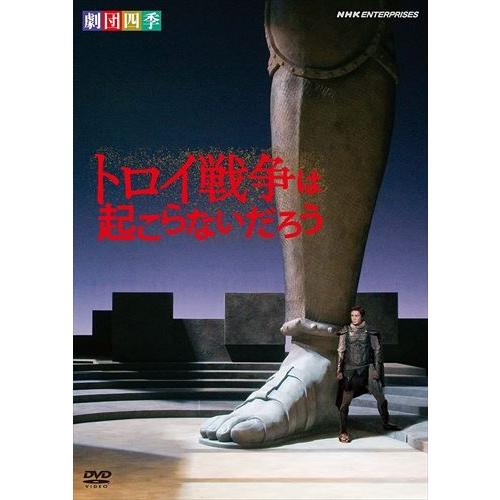新品 劇団四季 「トロイ戦争は起こらないだろう」 / (DVD) NSDS-13544-NHK