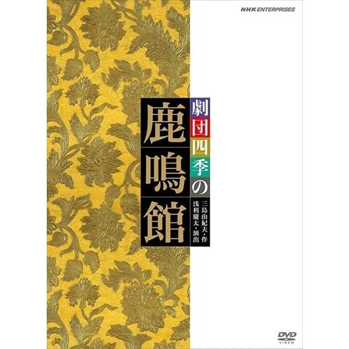 新品 劇団四季 鹿鳴館 / (DVD) NSDS-14476-NHK