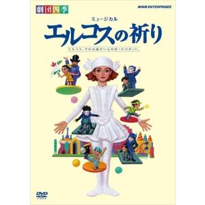 新品 劇団四季 ミュージカル エルコスの祈り / (DVD) NSDS-14477-NHK｜ピジョン