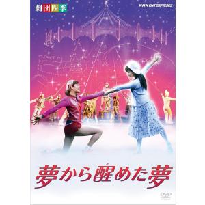 劇団四季 ミュージカル 夢から醒めた夢 [Blu-ray] : ぐるぐる王国