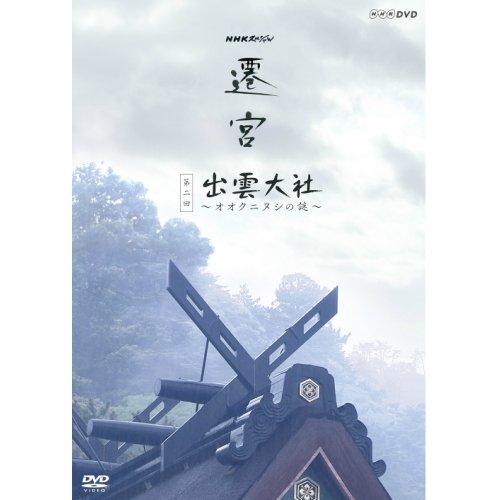 新品 NHKスペシャル 遷宮 第2回 出雲大社 〜オオクニヌシの謎〜 / (DVD) NSDS-19...
