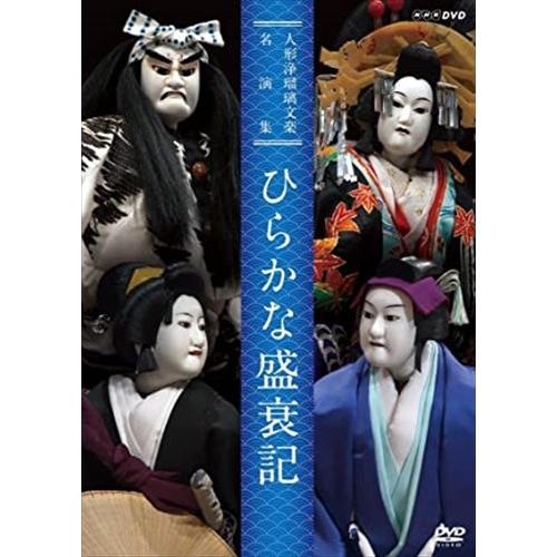 新品 人形浄瑠璃文楽名演集　    ひらかな盛衰記 /  (DVD) NSDS-21452-NHK