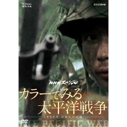 新品 NHKスペシャル カラーでみる太平洋戦争 ~3年8か月・日本人の記録~ / 松平定知 渡辺俊幸...