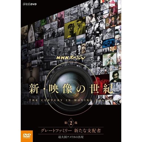 新品 NHKスペシャル 新・映像の世紀 第2集 グレートファミリー 新たな支配者 超大国アメリカの出...