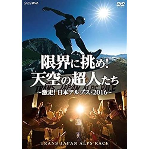 新品 限界に挑め！天空の超人たち    〜激走！日本アルプス・２０１６〜 トランスジャパンアルプスレ...