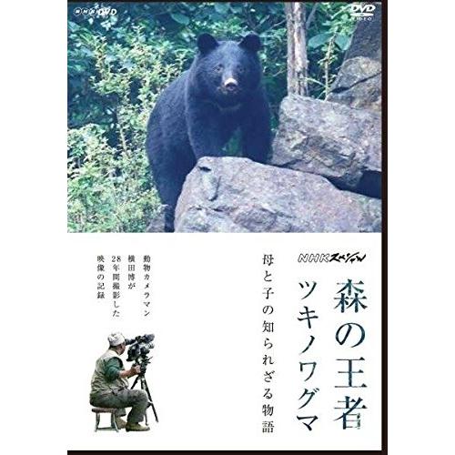 新品 NHKスペシャル 森の王者ツキノワグマ ~母と子の知られざる物語~ / (DVD) NSDS-...