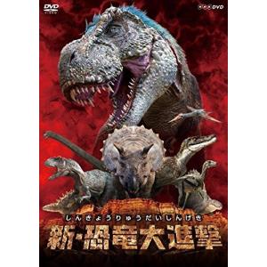 NHKエンタープライズ 新品 新・恐竜大進撃 / キッズ (DVD) NSDS-22396