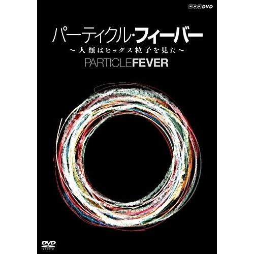 新品 パーティクル・フィーバー ~人類はヒッグス粒子を見た~ / マーク・レヴィンソン (DVD) ...
