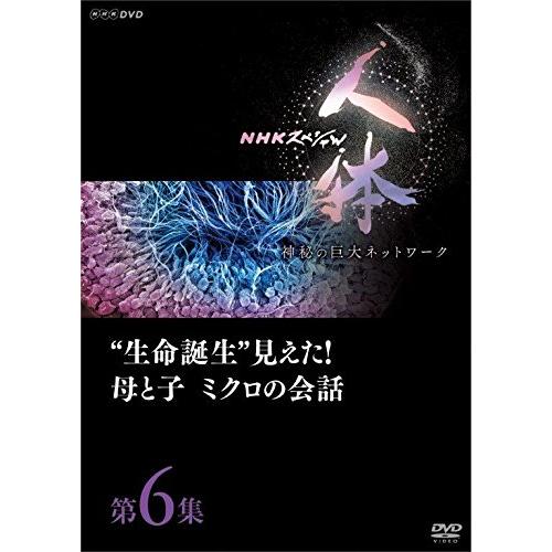 新品 NHKスペシャル 人体 神秘の巨大ネットワーク 第6集 “生命誕生”見えた！母と子 ミクロの会...