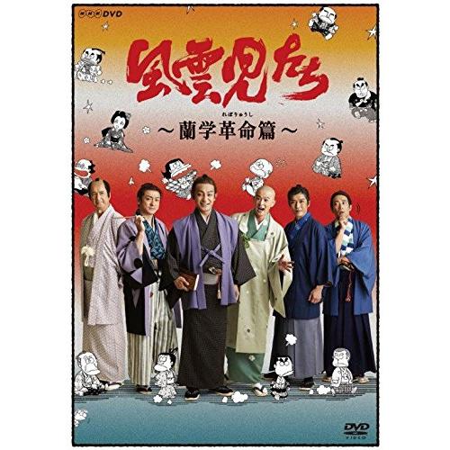 新品 風雲児たち 蘭学革命(れぼりゅうし) 篇 / (DVD) NSDS-23022-NHK