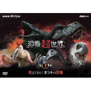 新品 NHKスペシャル 恐竜超世界 第1集「見え...の商品画像