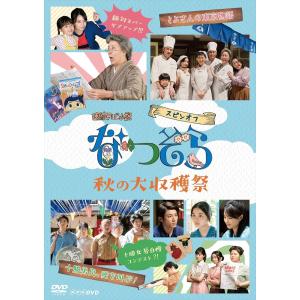 新品 連続ドラマ小説 なつぞら スピンオフ 秋の大収穫祭 /  (DVD) NSDS-24258-NHK｜pigeon-cd