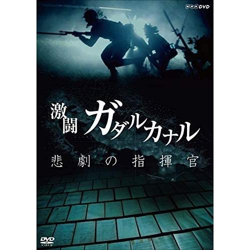 新品 NHKスペシャル 激闘ガダルカナル 悲劇の指揮官 / (DVD) NSDS-24361-NHK
