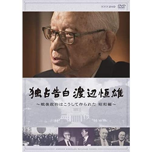 新品 独占告白 渡辺恒雄 ~戦後政治はこうして作られた 昭和編 / (DVD) NSDS-24647...