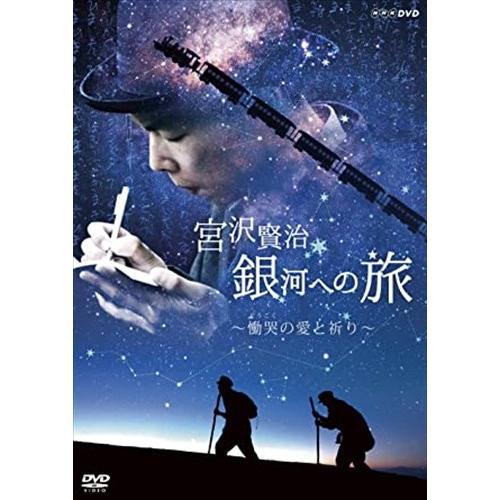 新品 宮沢賢治 銀河への旅〜慟哭（どうこく）の愛と祈り〜 / (DVD) NSDS-24806-NH...