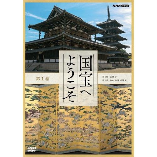 新品 国宝へようこそ　　第1巻 /  (DVD) NSDS-25171-NHK
