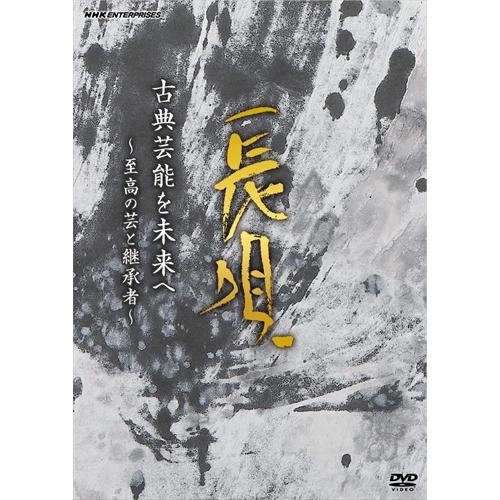 新品 古典芸能を未来へ　〜至高の芸と継承者〜　長唄 /  (DVD) NSDS-53639-NHK