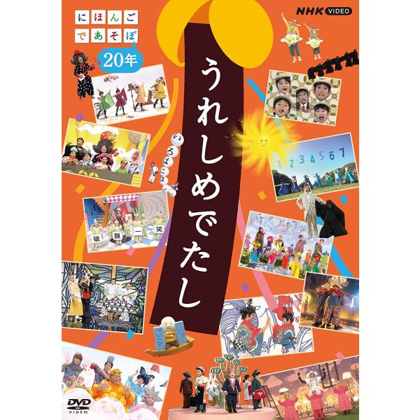 新品 うれしめでたし にほんごであそぼ20年 /  (DVD) NSDS-53657-NHK